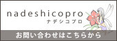 nadeshicopro ナデシコプロ お問い合わせはこちらから