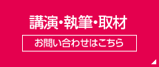 講演・執筆・取材 お問い合わせはこちら