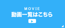 MOVIE
    動画一覧はこちら