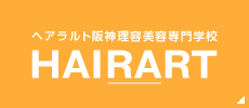 ヘアラルト阪神理容美容専門学校 HAIRART