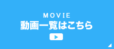 MOVIE 動画一覧はこちら　